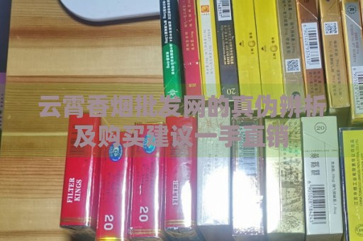 云霄香烟批发网的真伪辨析及购买建议一手直销-第1张图片-香烟批发平台