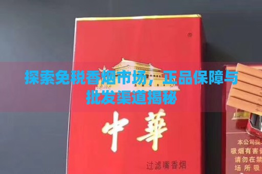 探索免税香烟市场，正品保障与批发渠道揭秘-第1张图片-香烟批发平台