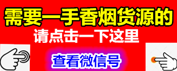 免费香烟批发正品烟草一手货源_免税香烟一手货源批发厂_