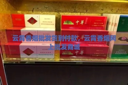 云霄香烟品牌专卖，品质与选择的艺术 - 4 - AH香烟货源网