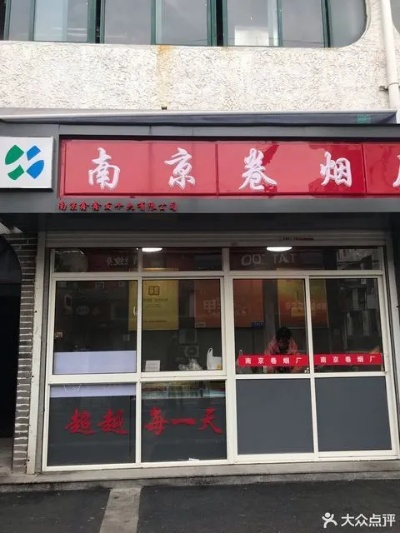 南京香烟店全攻略，探索金陵烟云之地 - 4 - www.680860.com代理微商网