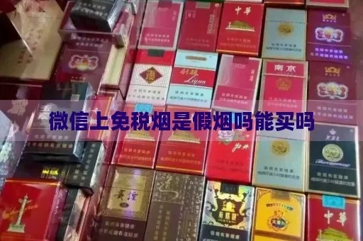 微信上购买免税香烟的真伪鉴别与风险防范 - 1 - www.680860.com代理微商网