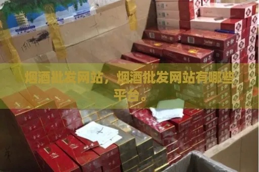 一站式烟酒批发平台，品质货源直供，专业服务保障 - 3 - www.680860.com代理微商网