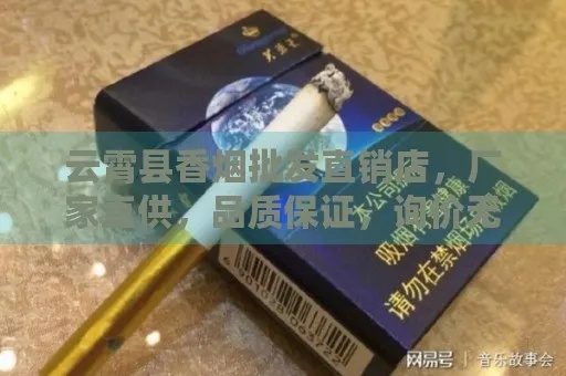 云霄香烟，探索其独特口感与品质评价 - 2 - 635香烟网