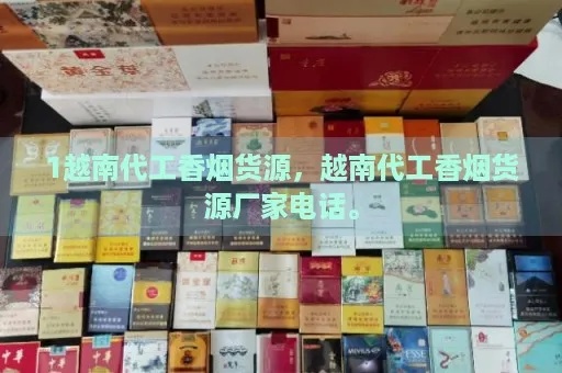 优质精选！越南香烟渠道一手货源，越南代工香烟一手批发货源批发优选 - 1 - 635香烟网