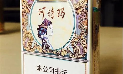 超值精选！免税店阿诗玛香烟价格揭秘——品质保证，批发优选 - 2 - 635香烟网